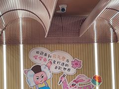 -元气寿司(东方宝泰店)
