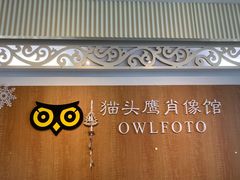 -猫头鹰照相馆(福田店)