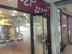 门面-吃户(玫瑰湾花园店)