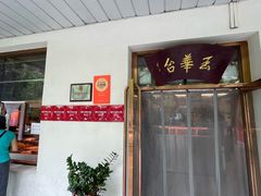 -玉华台饭庄(裕中西里小区店)