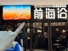 -前海沿·青岛菜(大拇指广场石老人店)