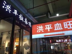门面-洪平血旺椒麻鸡雅鱼饭店(熊猫大道店)