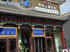 -老三羊汤【北兴隆街店】