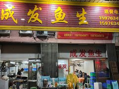 -成发鱼生