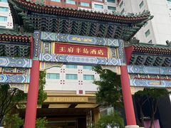 -王府半岛酒店