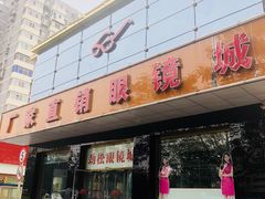 -潘多拉眼镜·蔡司依视路明月(潘家园店)