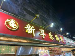 -新享乐海鲜(翠华路店)