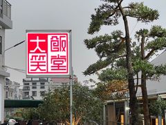 -大笑饭堂(甲子桥店)