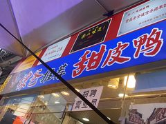 -徐六孃正宗甜皮鸭(张公桥店)