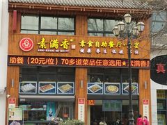 门面-素满香·素食自助餐(西安·民乐园店)