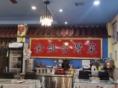 -金姐台湾菜(珠江路店)