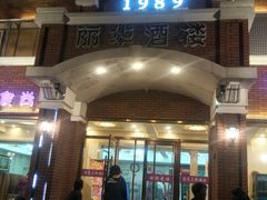 -丽华餐厅·天津菜(艳阳路店)