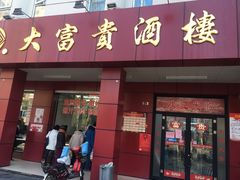 门面-大富贵(临沂店)