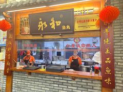 -永和鱼丸(南后街店)
