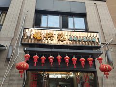 门面-锡兴记(紫荆花路店)