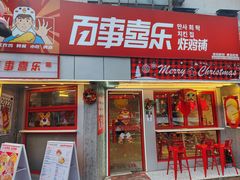 门面-百事喜乐炸鸡铺(合肥首店)