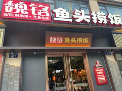 -魏铭鱼头捞饭(晋阳路店)