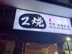 -2烧烤串·秘制鲫鱼