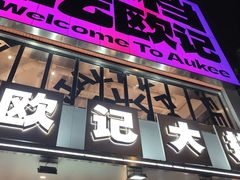 -欧记大排档·景德菜(上海首店)