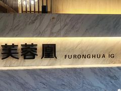 -芙蓉凰花园酒楼