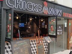 门面-CHICKEN NOW韩式炸鸡&啤酒