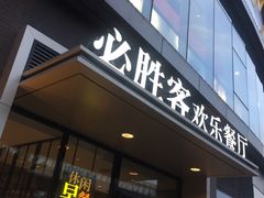 门面-必胜客(北苑路店)