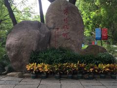 -上海方塔园