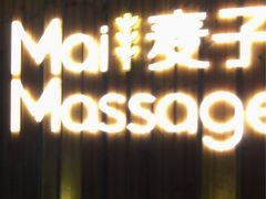 -麦子MaiMassage(打浦桥店)