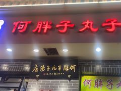 -何胖子丸子汤(南海街店)