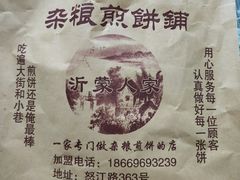 -沂蒙人家煎饼铺(怒江路店)