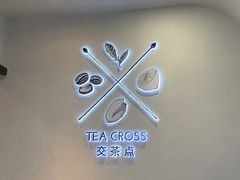 -TEA CROSS交茶点(国贸中心店)