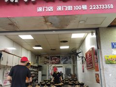 门面-斯丹姜母鸭·古法干香(涂门街总店)