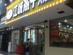 门面-江城燕子大排档(江汉路步行街店)
