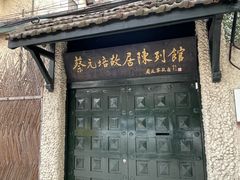 -上海蔡元培故居陈列馆