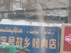 -老字号故乡烤肉店(总店)