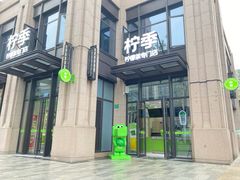 -柠季·手打柠檬茶(上海宝华帝华商业广场店)