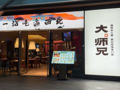 -大师兄·西北小馆(金湾华发商都店)