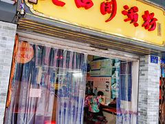 门面-老西关濑粉(文明路店)