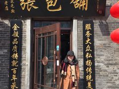 门面-张包铺(道外店)