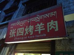 -张四烤羊肉(西藏自治区拉萨市丹杰林巷店)