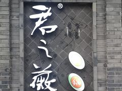 门面-郝富贵火锅