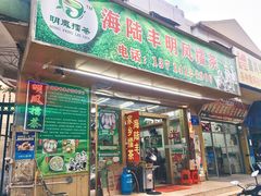 门面-海陆丰明凤擂茶
