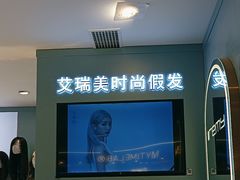 -艾瑞美时尚假发