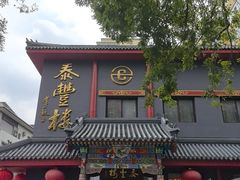 -泰丰楼(前门西大街店)