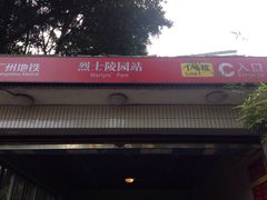 -烈士陵园(地铁站)