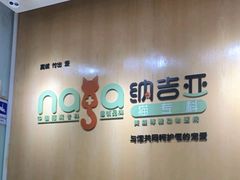 -纳吉亚猫专科动物医院博雅分院