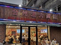 门面-台州老六海鲜面馆(上南总店)