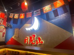 -月见山烧鸽子海鲜小串