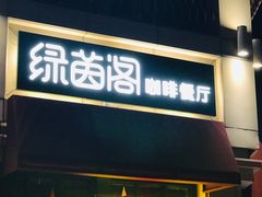 门面-绿茵阁牛扒餐厅(客村店)