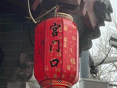-宫门口馒头铺(创始人总店)